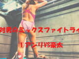 ミックスファイトライブ1　#女の喧嘩　#女相撲　#地下プロレス　　