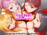 Girls Beat! Side Stories vol.4　#女の喧嘩　#女相撲　#地下プロレス　　