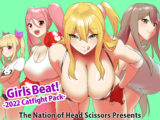 Girls Beat! -2022 Catfight Pack-　#女の喧嘩　#女相撲　#地下プロレス　　