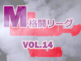 M格闘リーグ VOL.14　#女の喧嘩　#女相撲　#地下プロレス　　