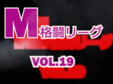 M格闘リーグ VOL.19　#女の喧嘩　#女相撲　#地下プロレス　　