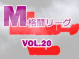 M格闘リーグ VOL.20　#女の喧嘩　#女相撲　#地下プロレス　　