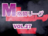 M格闘リーグ VOL.27　#女の喧嘩　#女相撲　#地下プロレス　　