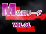 M格闘リーグ VOL.31　#女の喧嘩　#女相撲　#地下プロレス　　