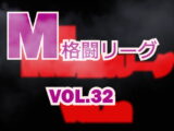 M格闘リーグ VOL.32　#女の喧嘩　#女相撲　#地下プロレス　　