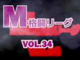M格闘リーグ VOL.34　#女の喧嘩　#女相撲　#地下プロレス　　