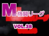 M格闘リーグ VOL.38　#女の喧嘩　#女相撲　#地下プロレス　　