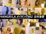 【HD】SHANGRILA メイキング#02 北村海智　#女の喧嘩　#女相撲　#地下プロレス　　