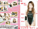 ミックス・ライフ VOL.1